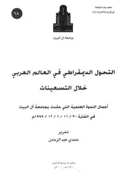 التحول الديمقراطى فى العالم العربى خلال التسعينات