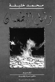 وشل الطغيان