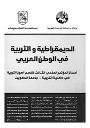 الديمقراطية والتربية فى الوطن العربى اعمال المؤتم ة فى ك