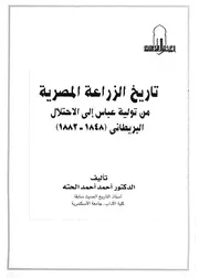 تاريخ الزراعة المصرية من تولية عباس الى الاحتلال الب 1882