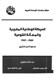 الحركة الوطنية المغربية المسألة القومية 1947 1986 لتأريخ