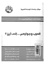 العرب وجوارهم الى اين
