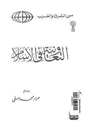 التعاونية فى الاسلام