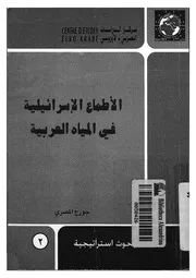 الاطماع الاسرائيلية فى المياه العربية