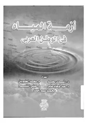 ازمة المياه فى الوطن العربى