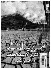 حروب المياه فى الشرق الاوسط الجديد