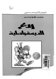 ردع الديمقراطية