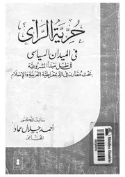 حرية الراى فى الميدان السياسى فى ظل مبداء المشرو ة والا