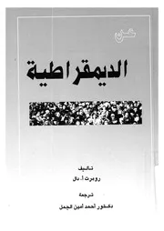 عن الديمقراطية