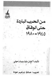 من الحرب الباردة حتى الوفاق 1945 1980