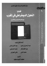 قضايا التحول الديمقراطى فى المغرب مع مقارنة بمصر والاردن