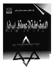 الديمقراطية المزعومة فى اسرائيل