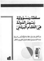 سلطة ومسئولية رئيس الدولة فى النظام البرلمانى ب رئيس ا
