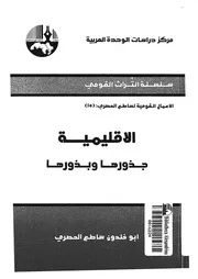 الاقليمية جذورها وبذورها