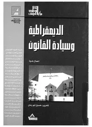 الديمقراطية وسيادة القانون