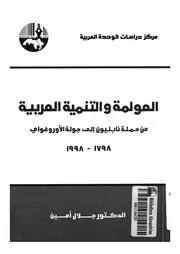 العولمة والتنمية العربية من حملة نابليون الى جولة ال ى 1798