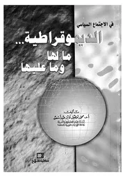 فى الاجتماع السياسى الديموقراطية ما لها وما عليها