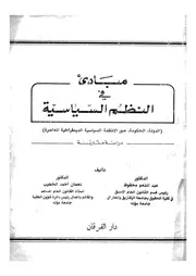 مبادئ فى النظم السياسية الدولة، الحكومة، صور الانظ درا