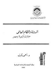 الدولة والنظام العالمى مؤثرات التبعية ومصر