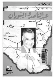 عبد الناصر والسودان