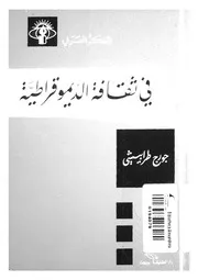 فى ثقافة الديموقراطية
