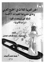 الجزر العربية الثلاث فى الخليج العربى ومدى مشروعي ستخدام