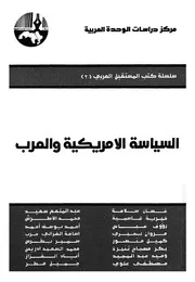 السياسة الامريكية والعرب