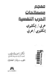 معجم مصطلحات الحرب النفسية