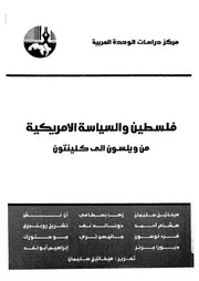 فلسطين والسياسة الامريكية من ويلسون الى كلينتون