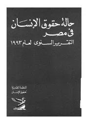 حالة حقوق الانسان فى مصر التقرير السنوى لعام 1993
