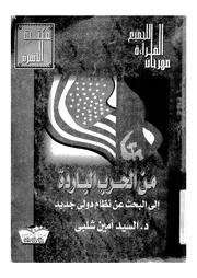 من الحرب الباردة الى البحث عن نظام دولى جديد