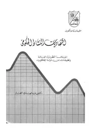 اقتصاديات النشاط الحكومى المبادىء النظرية العامة و الكويت