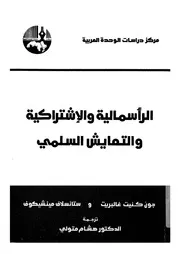 الرأسمالية والاشتراكية والتعايش السلمى