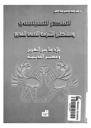 الفكر السياسى واساطير الشرق الادنى القديم بلاد ما لقديمة