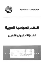 النظم السياسية العربية قضايا الاستمرار والتغيير