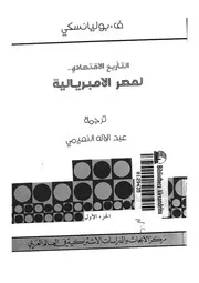 التأريخ الاقتصادى لعصر الامبريالية