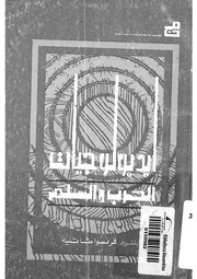 ايديولوجيات الحرب والسلام