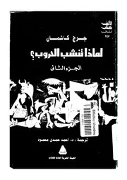 لماذا تنشب الحروب مدخل لنظريات الصراع الدولى