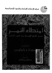 امتطاء النمر تحدى الشرق الاوسط بعد الحرب الباردة