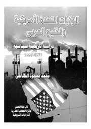 الولايات المتحدة الامريكية الخليج العربى دراسة تاري 1 1990