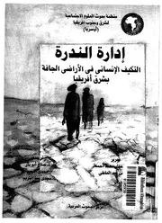 ادارة الندرة التكيف الانسانى فى الاراضى الجافة فى ش فريقيا