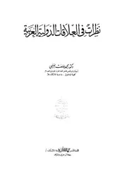 نظرات فى العلاقات الدولية العربية