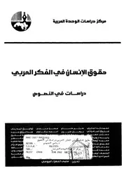 حقوق الانسان فى الفكر العربى دراسات فى النصوص