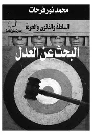 البحث عن العدل السلطة والقانون والحرية