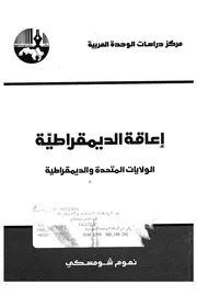 اعاقة الديمقراطية الولايات المتحدة والديمقراطية