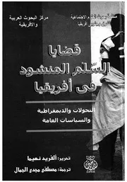 قضايا السلم المنشود فى افريقيا التحولات والديمقراطي العامة