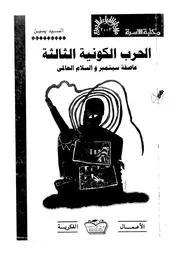 الحرب الكونية الثالثة عاصفة سبتمبر والسلام العالمى