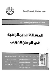 المسألة الديمقراطية فى الوطن العربى