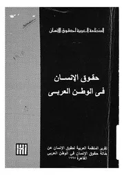 حقوق الانسان فى الوطن العربى تقرير المنظمة ال سان فى