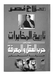 تاريخ المخابرات
